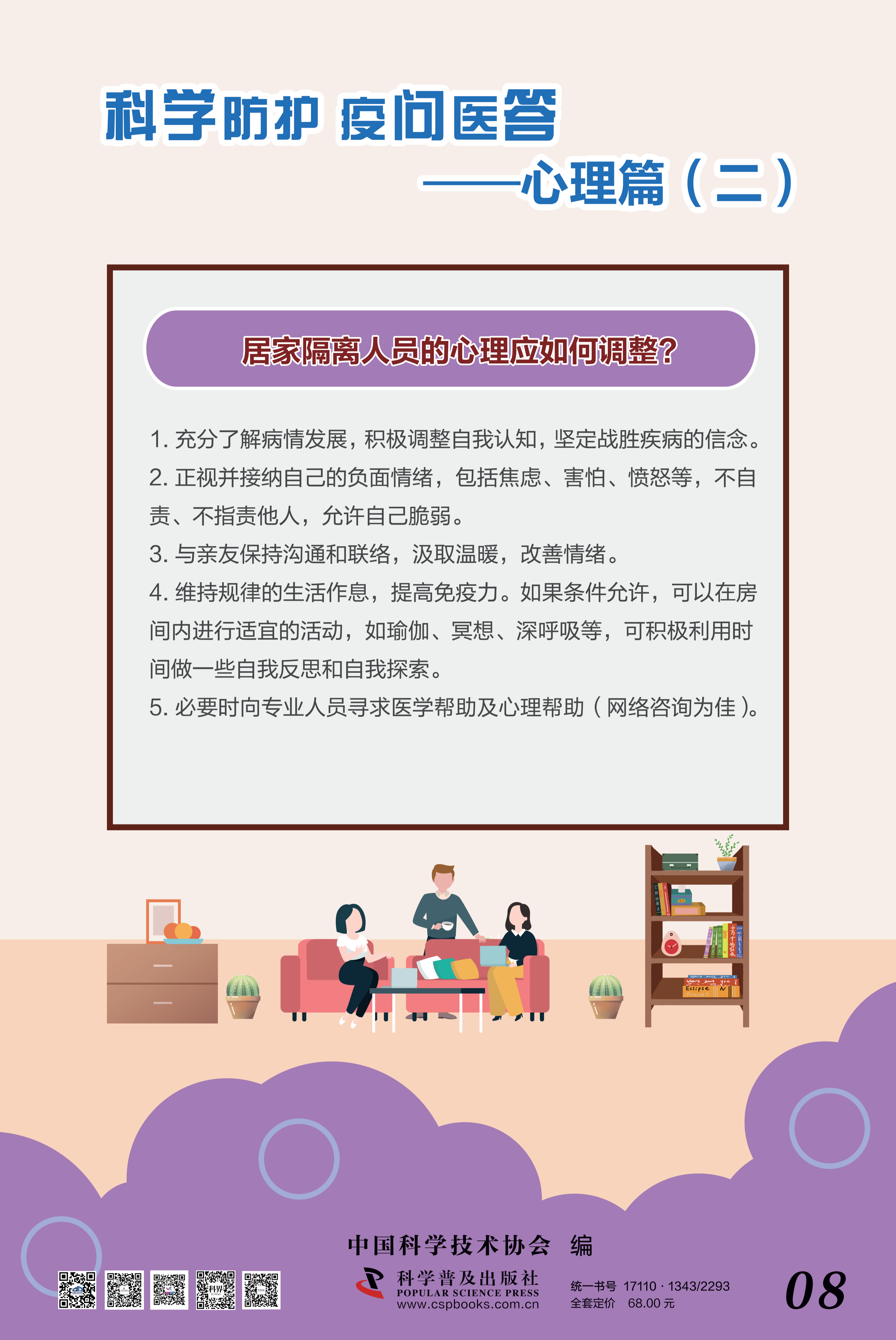 科學(xué)防護 疫問醫(yī)答——中國科協(xié) 大-8.png