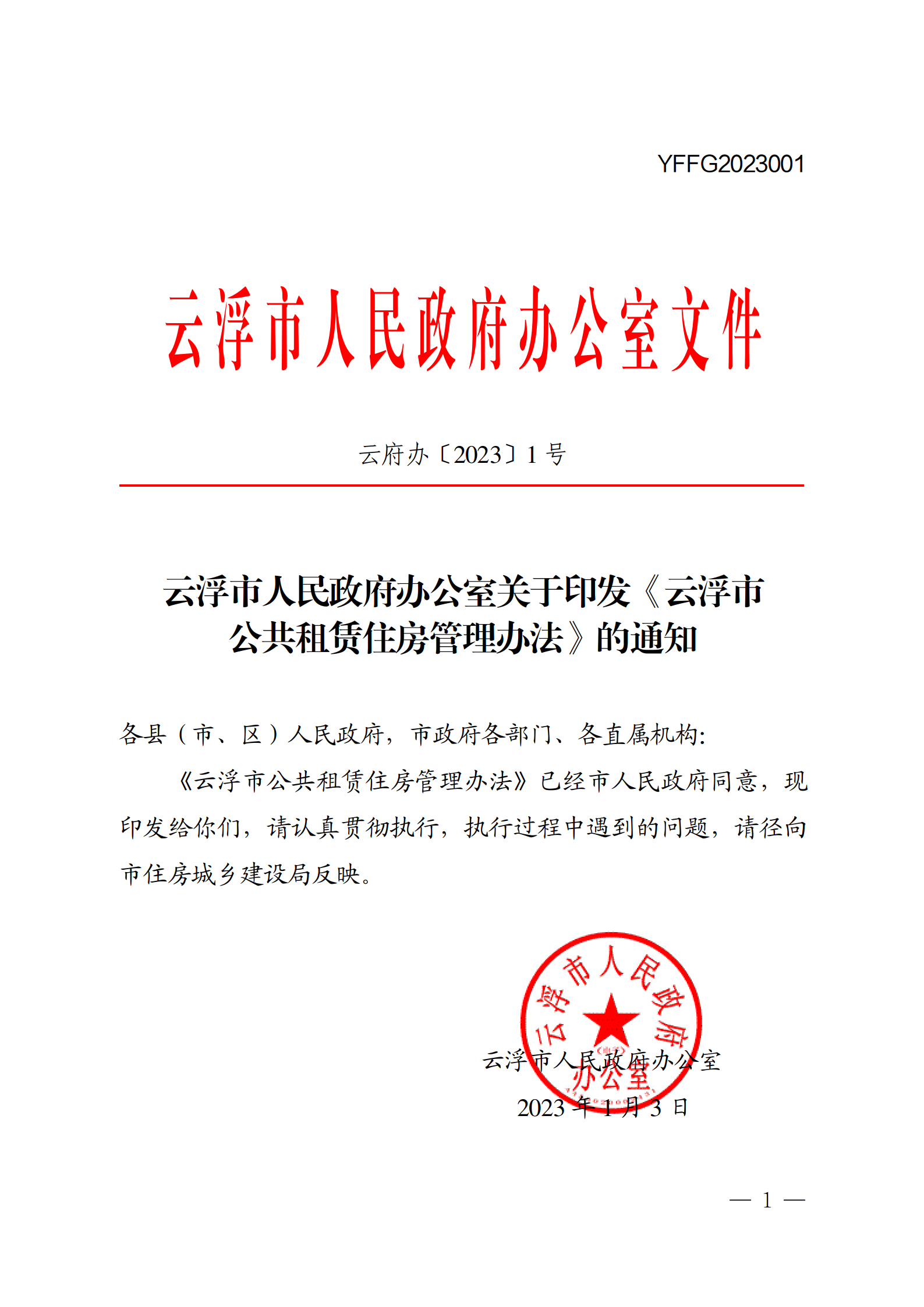 云浮市人民政府辦公室關(guān)于印發(fā)《云浮市公共租賃住房管理辦法》的通知_01.png