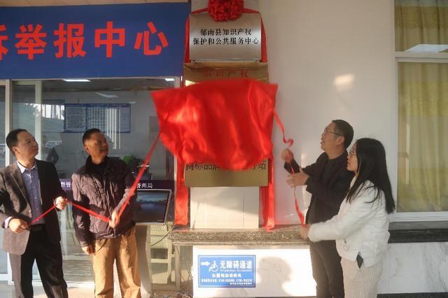 12.24郁南縣知識產(chǎn)權(quán)保護和公共服務(wù)中心正式揭牌.jpg