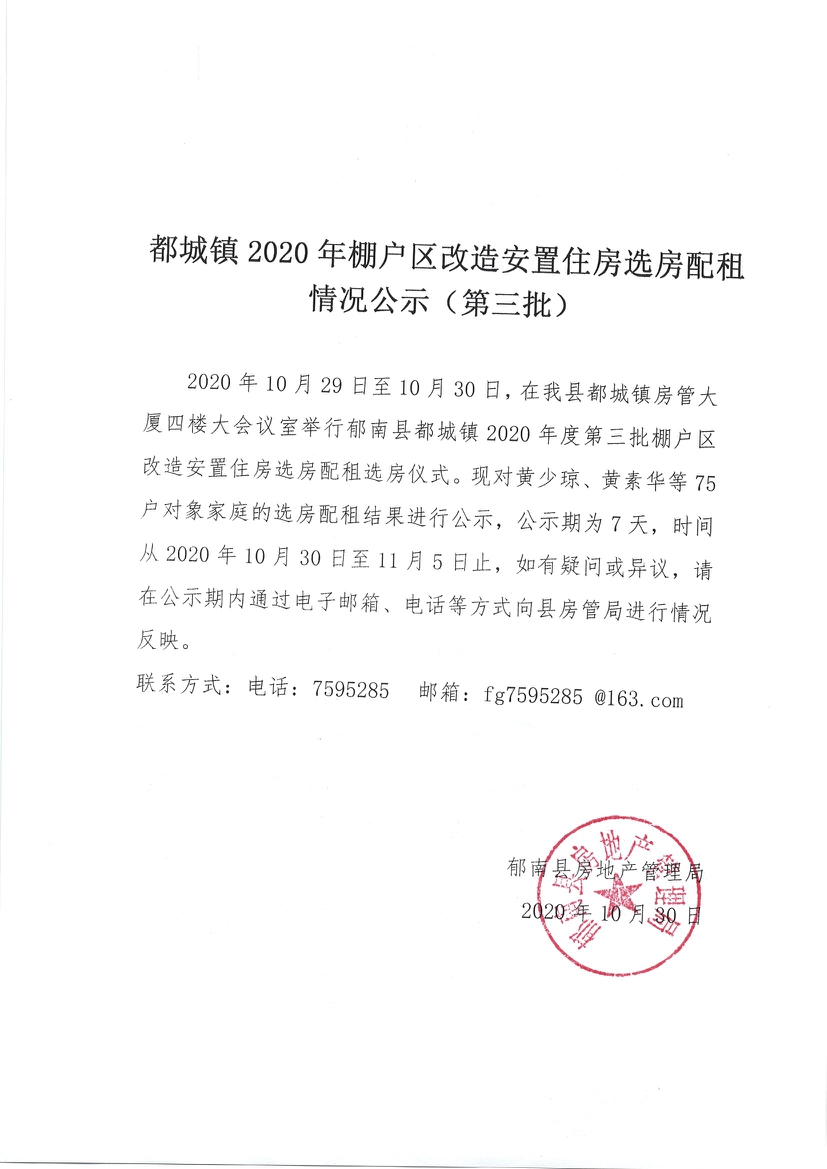 都城鎮(zhèn)2020年棚戶區(qū)改造安置住房選房配租情況公示（第三批）-1.jpg