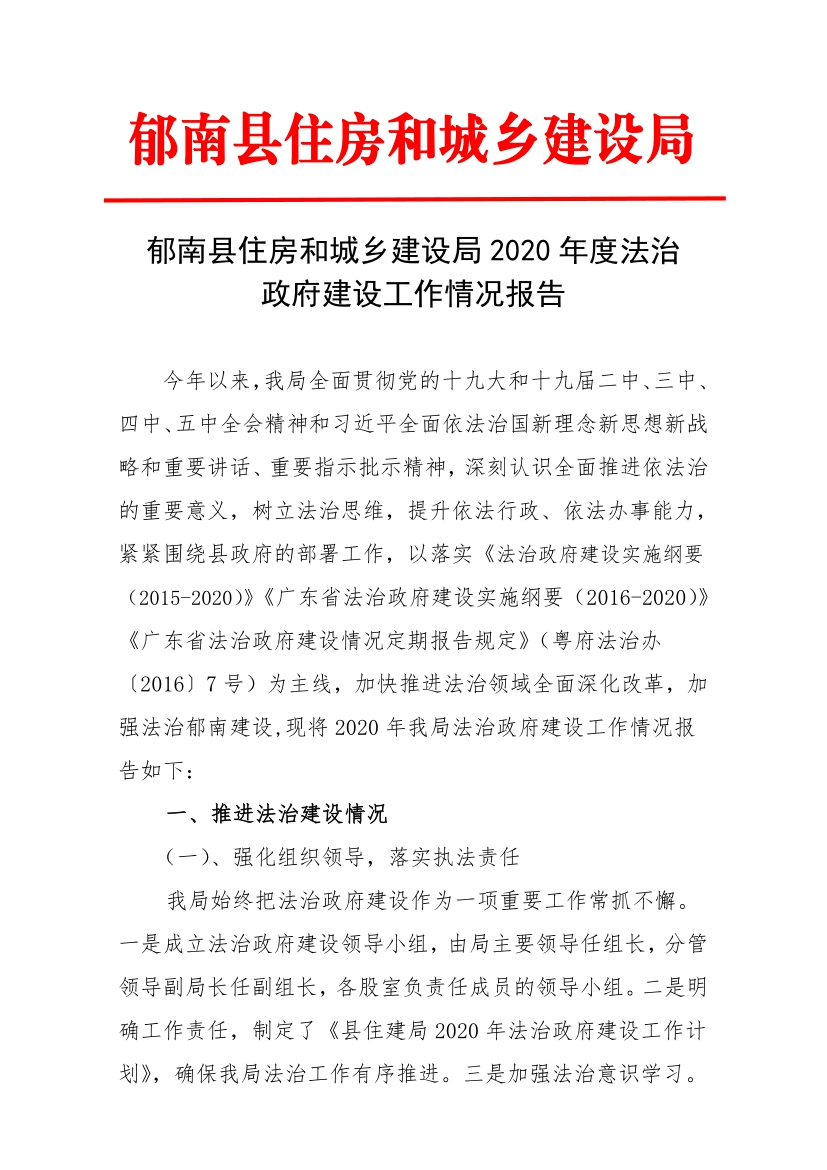 縣住建局2020年法治政府建設(shè)工作情況報(bào)告1.jpg