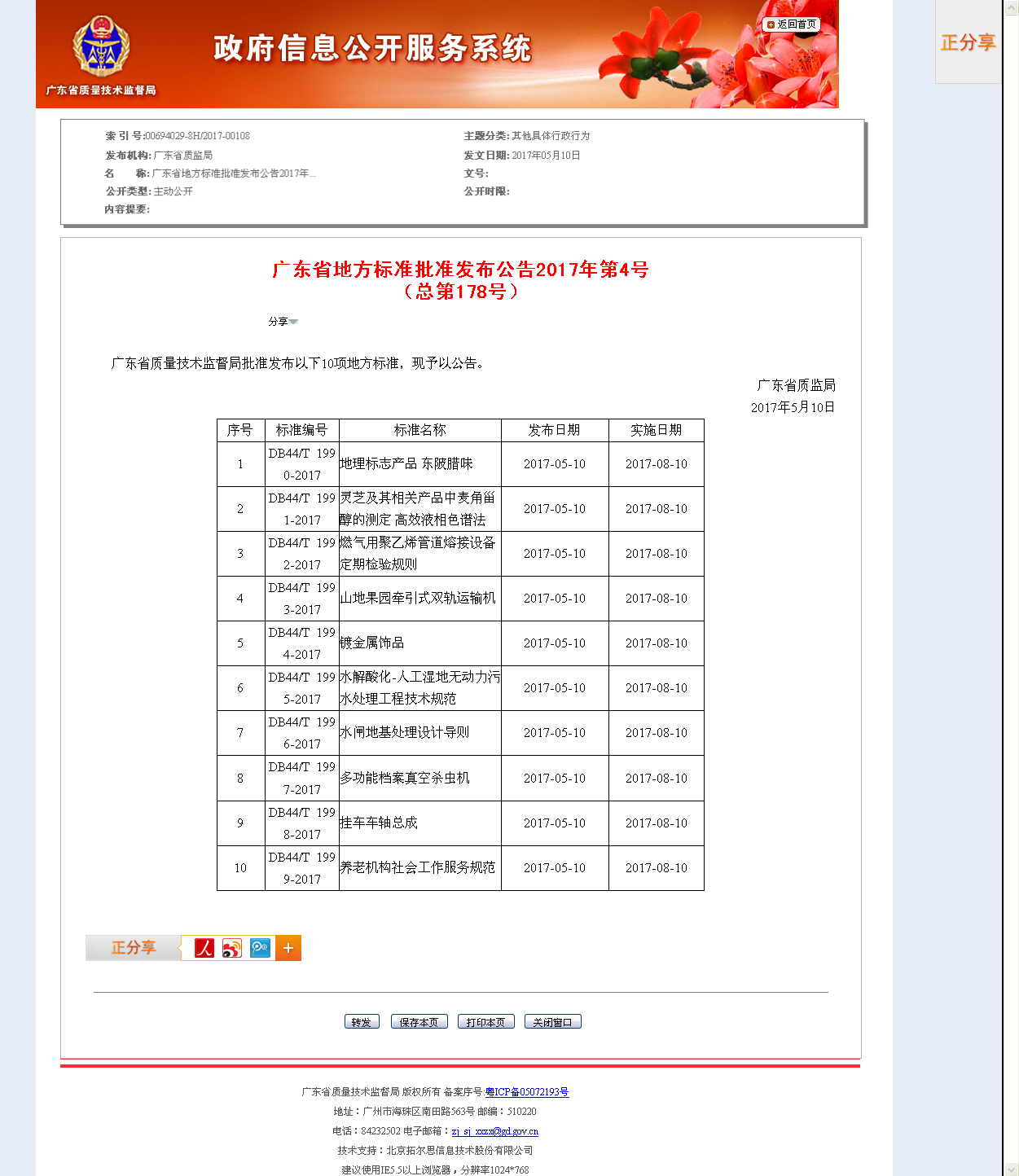 廣東省地方標(biāo)準(zhǔn)批準(zhǔn)發(fā)布公告2017年第4號(hào)（總第178號(hào)）.png