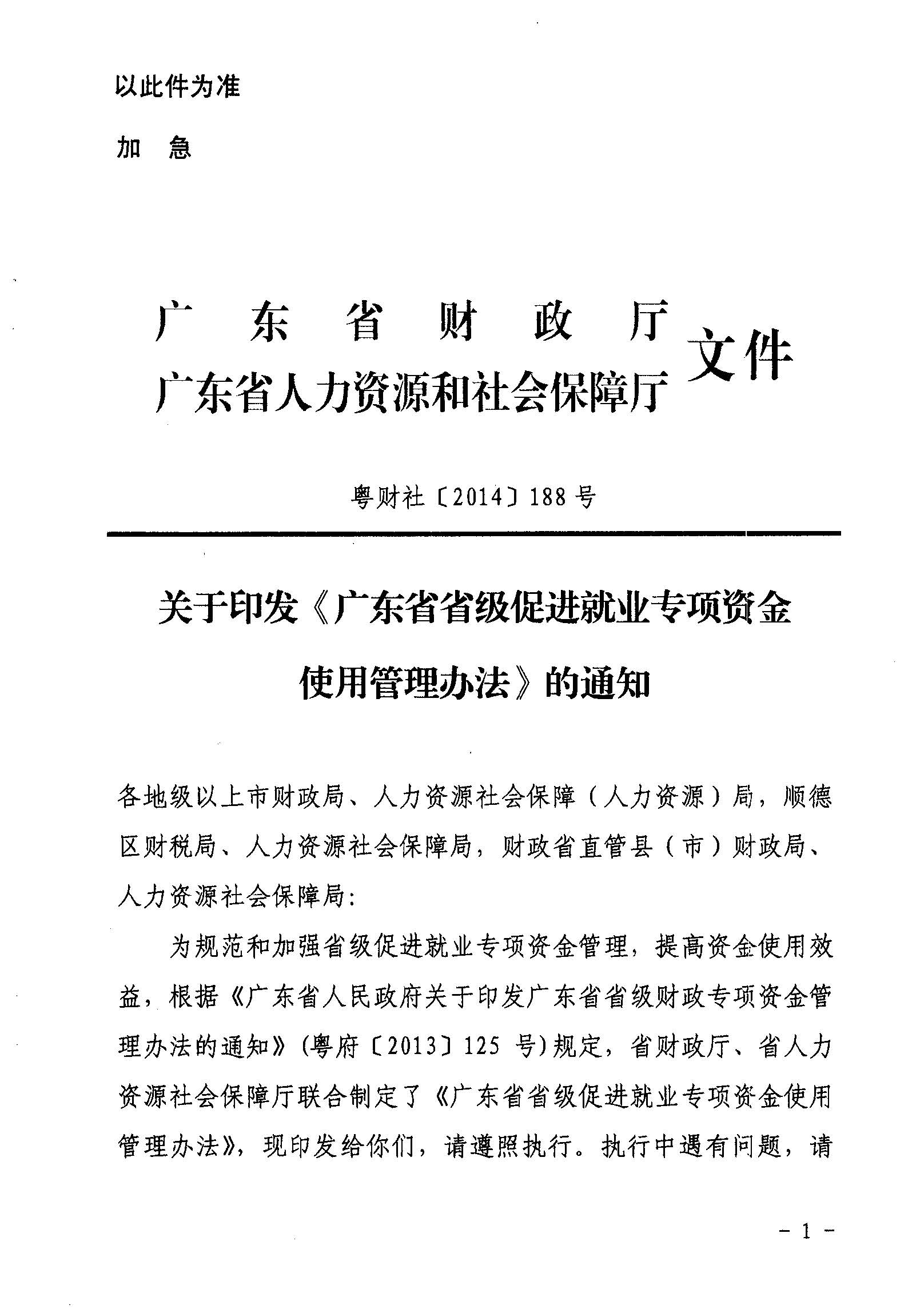 關(guān)于印發(fā)《廣東省省級促進(jìn)就業(yè)專項(xiàng)資金使用管理辦法》的通知_頁面_01_圖像_0001.jpg