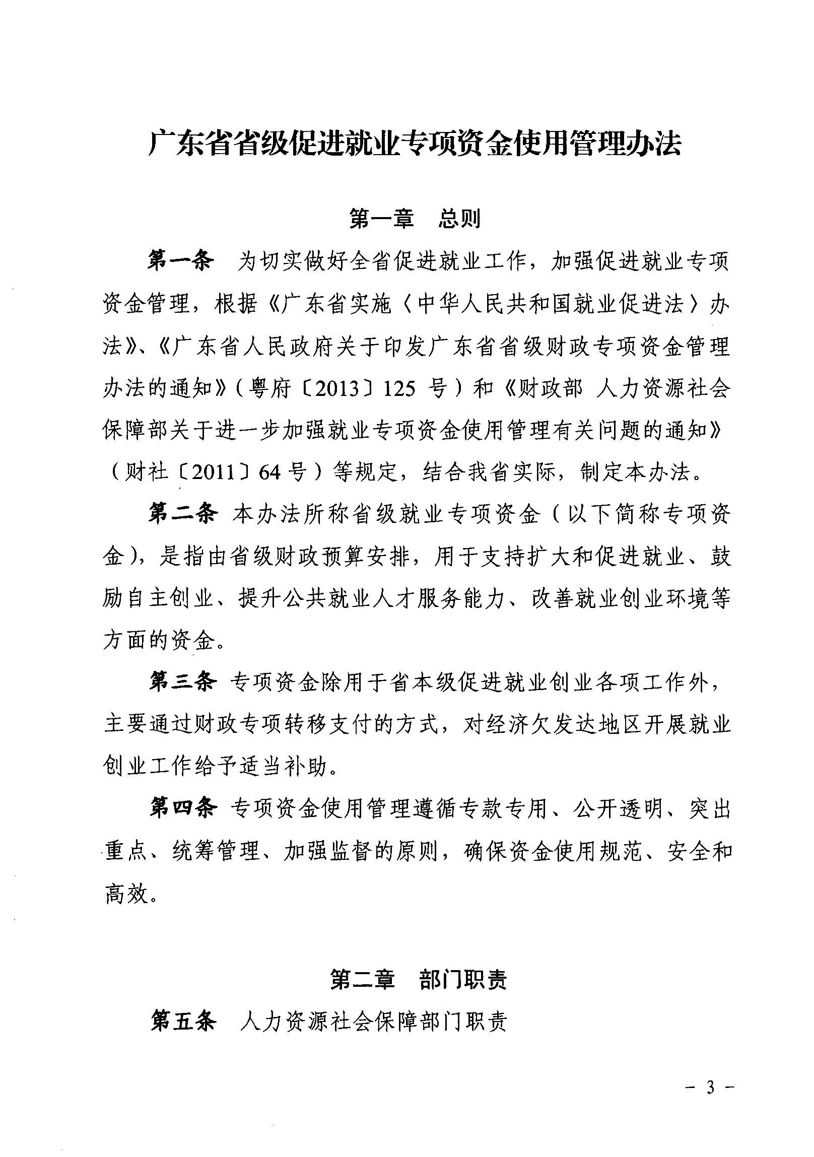 關(guān)于印發(fā)《廣東省省級促進(jìn)就業(yè)專項(xiàng)資金使用管理辦法》的通知_頁面_03_圖像_0001.jpg